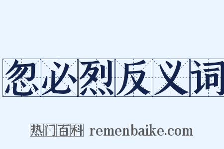 忽必烈反义词是什么意思的图片